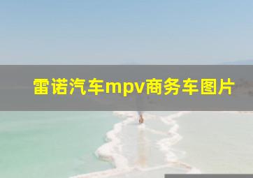 雷诺汽车mpv商务车图片