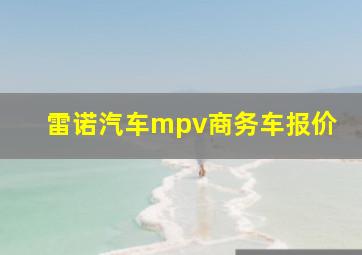 雷诺汽车mpv商务车报价