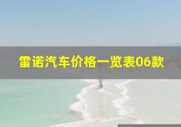 雷诺汽车价格一览表06款