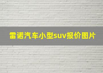 雷诺汽车小型suv报价图片