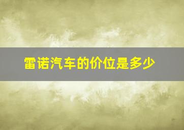 雷诺汽车的价位是多少