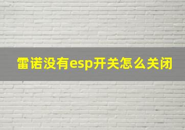 雷诺没有esp开关怎么关闭