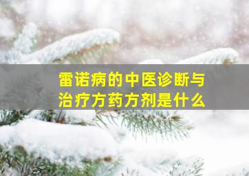 雷诺病的中医诊断与治疗方药方剂是什么