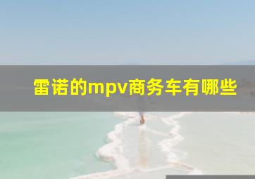 雷诺的mpv商务车有哪些