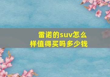 雷诺的suv怎么样值得买吗多少钱