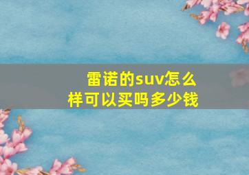 雷诺的suv怎么样可以买吗多少钱