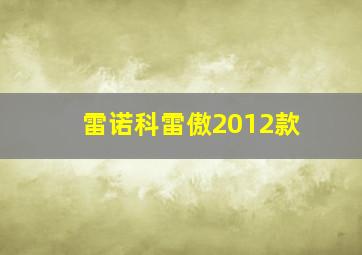 雷诺科雷傲2012款