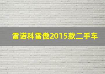 雷诺科雷傲2015款二手车