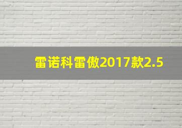 雷诺科雷傲2017款2.5