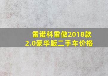 雷诺科雷傲2018款2.0豪华版二手车价格