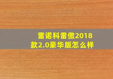 雷诺科雷傲2018款2.0豪华版怎么样