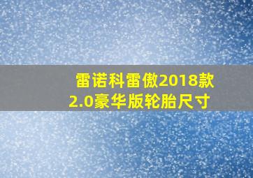 雷诺科雷傲2018款2.0豪华版轮胎尺寸