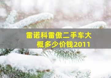 雷诺科雷傲二手车大概多少价钱2011