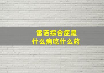 雷诺综合症是什么病吃什么药