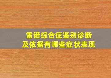 雷诺综合症鉴别诊断及依据有哪些症状表现