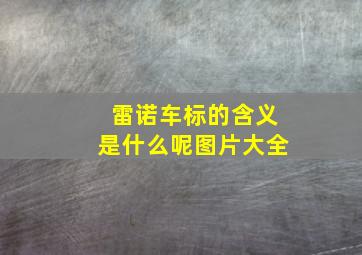 雷诺车标的含义是什么呢图片大全