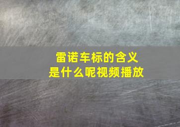 雷诺车标的含义是什么呢视频播放