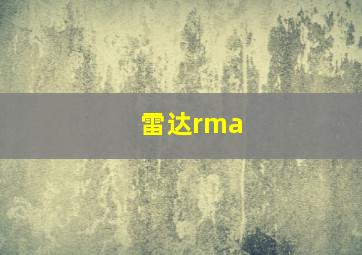 雷达rma