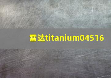 雷达titanium04516