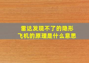 雷达发现不了的隐形飞机的原理是什么意思