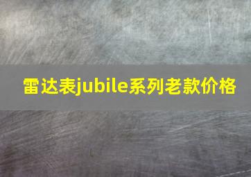 雷达表jubile系列老款价格