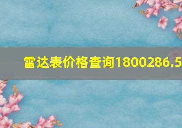 雷达表价格查询1800286.5