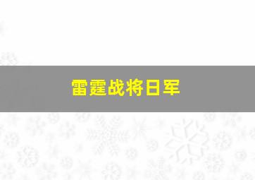 雷霆战将日军