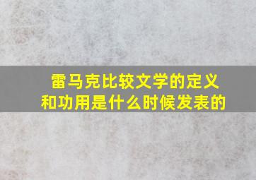 雷马克比较文学的定义和功用是什么时候发表的