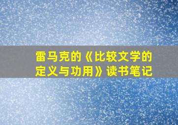 雷马克的《比较文学的定义与功用》读书笔记