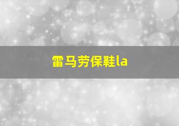 雷马劳保鞋la