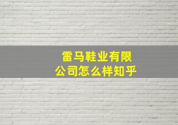 雷马鞋业有限公司怎么样知乎