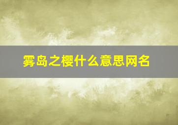 雾岛之樱什么意思网名