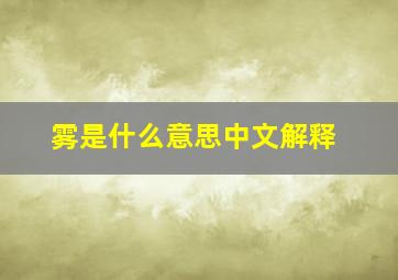 雾是什么意思中文解释