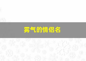 雾气的情侣名