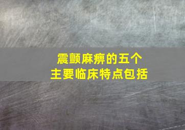 震颤麻痹的五个主要临床特点包括