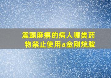 震颤麻痹的病人哪类药物禁止使用a金刚烷胺