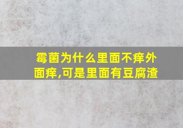 霉菌为什么里面不痒外面痒,可是里面有豆腐渣