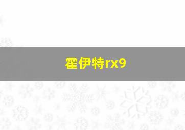 霍伊特rx9