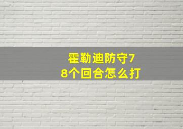 霍勒迪防守78个回合怎么打