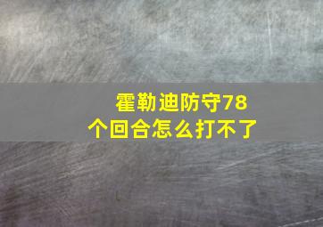 霍勒迪防守78个回合怎么打不了