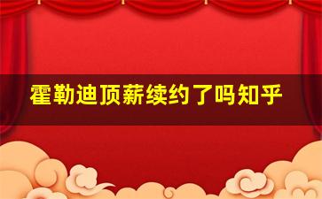 霍勒迪顶薪续约了吗知乎