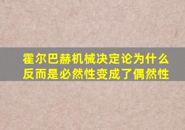 霍尔巴赫机械决定论为什么反而是必然性变成了偶然性