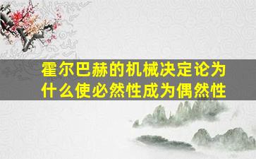 霍尔巴赫的机械决定论为什么使必然性成为偶然性