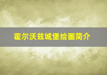 霍尔沃兹城堡绘画简介