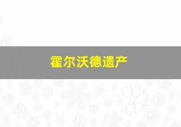 霍尔沃德遗产