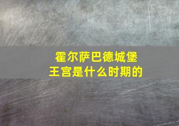 霍尔萨巴德城堡王宫是什么时期的