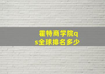 霍特商学院qs全球排名多少