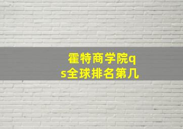 霍特商学院qs全球排名第几