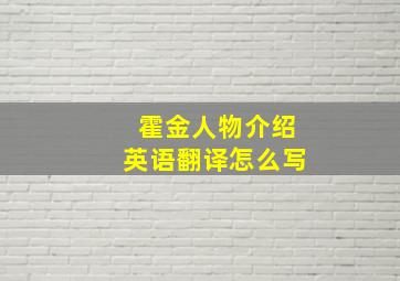 霍金人物介绍英语翻译怎么写