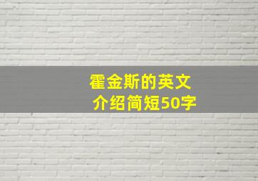 霍金斯的英文介绍简短50字